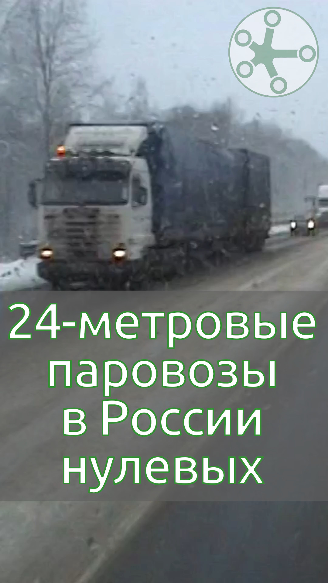 24-метровые паровозы в России нулевых